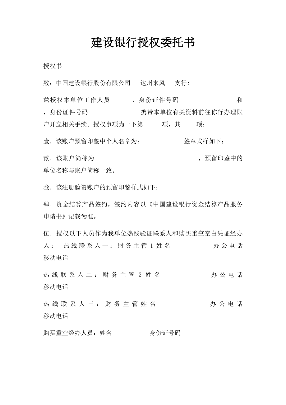 建设银行授权委托书.docx_第1页