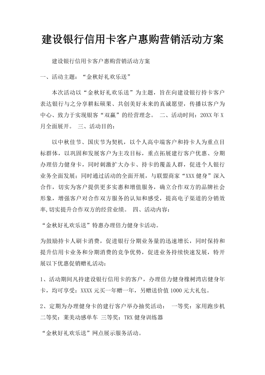 建设银行信用卡客户惠购营销活动方案.docx_第1页