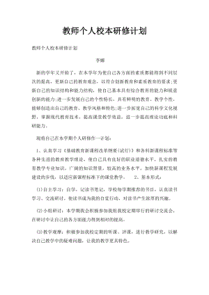 教师个人校本研修计划(1).docx