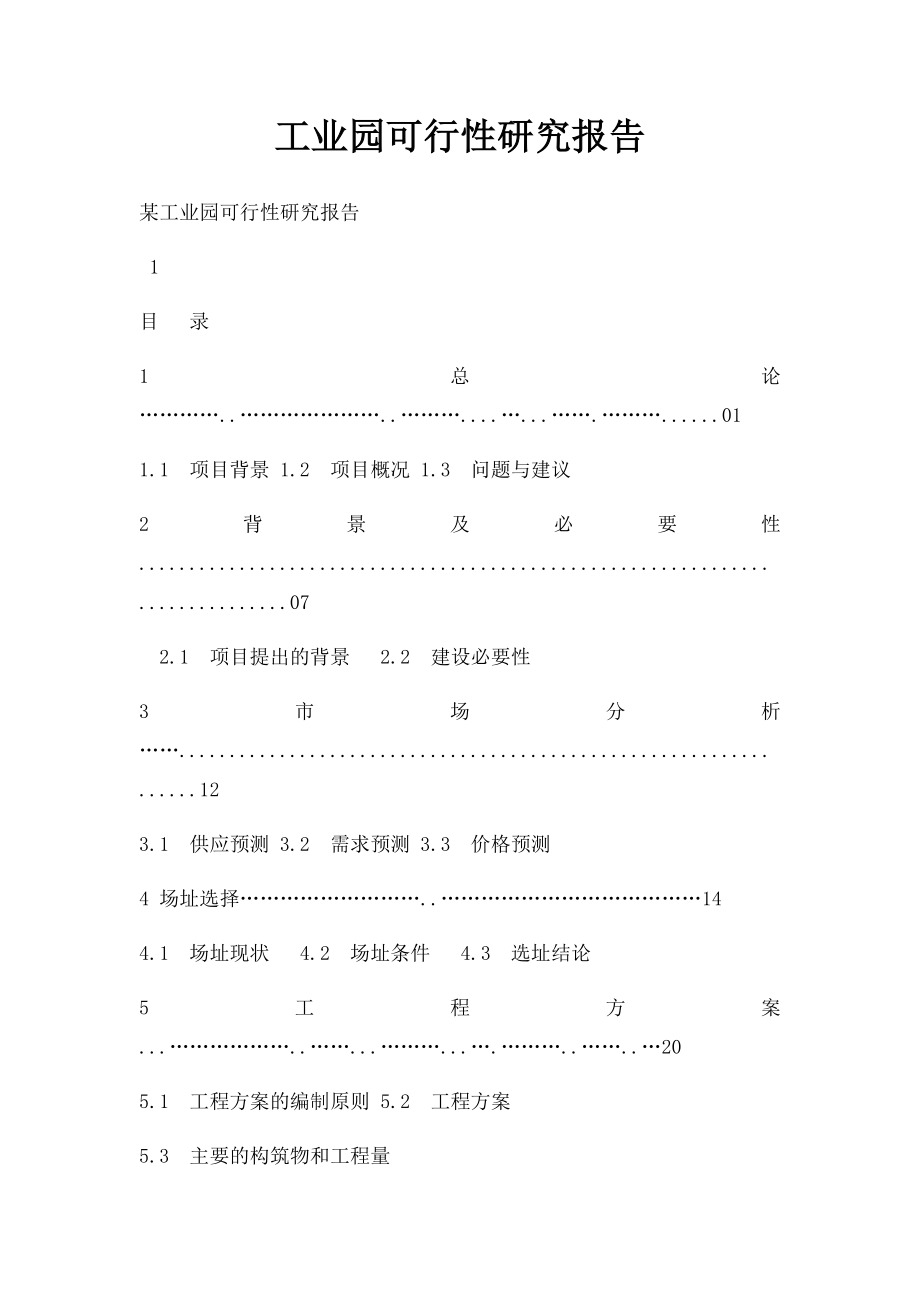 工业园可行性研究报告.docx_第1页