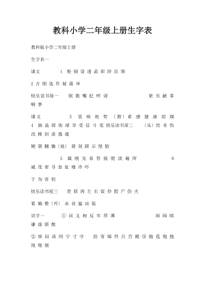 教科小学二年级上册生字表(1).docx