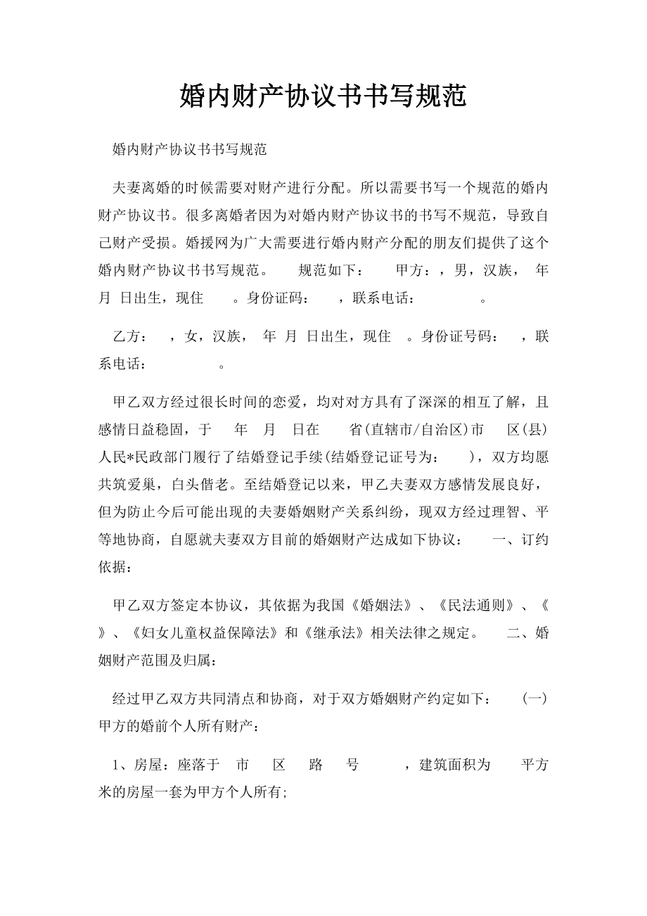 婚内财产协议书书写规范.docx_第1页