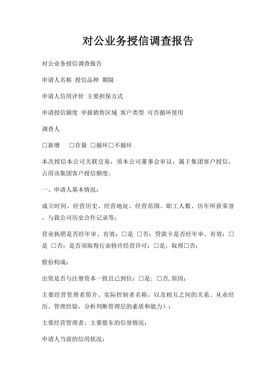 对公业务授信调查报告.docx_第1页