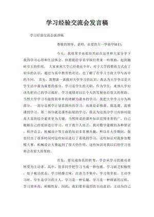 学习经验交流会发言稿 .docx