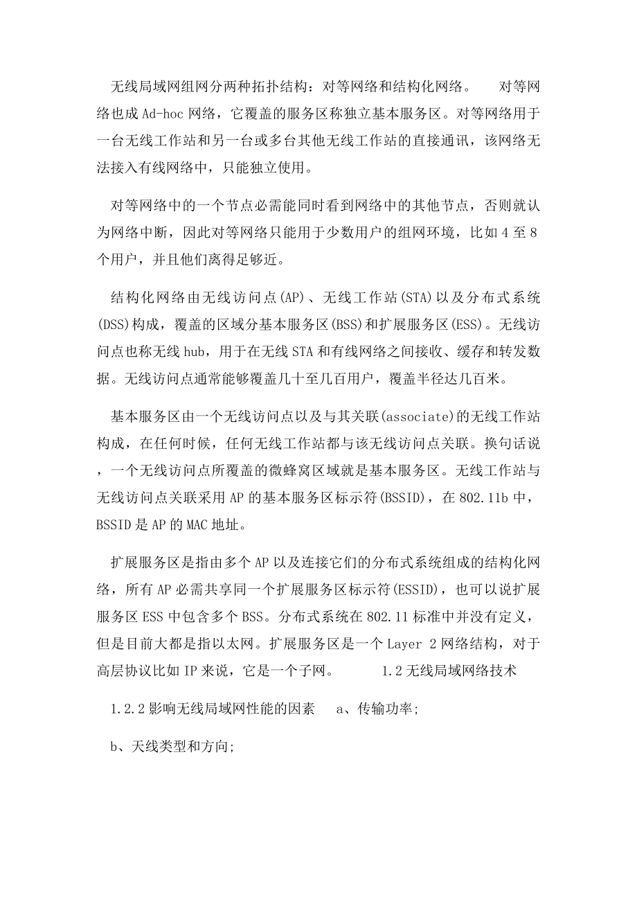 小区无线网络覆盖设计方案解析.docx_第3页