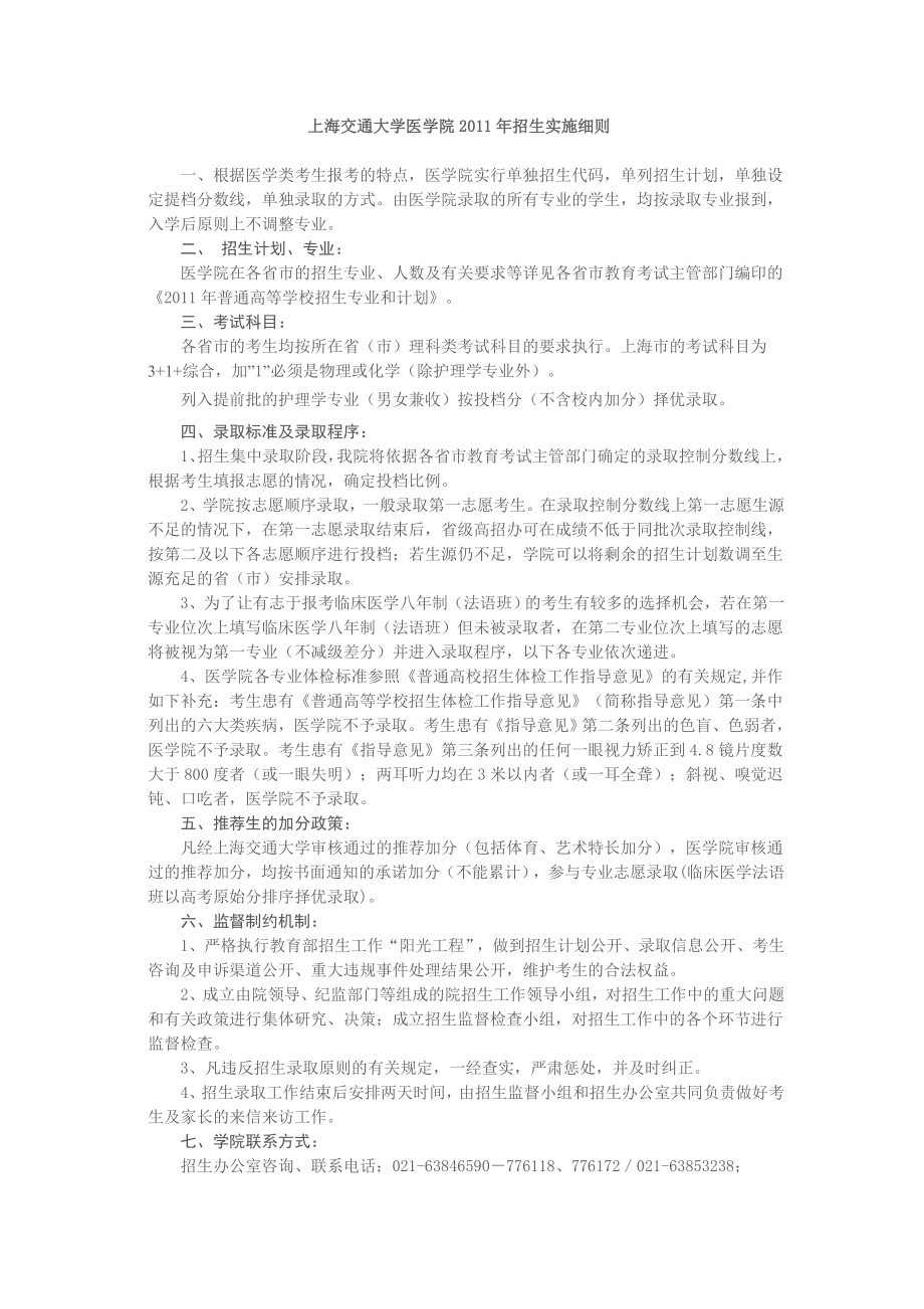 上海交通大学医学院招生实施细则.doc_第1页