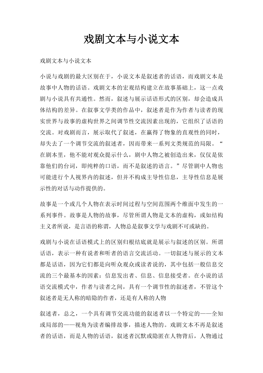 戏剧文本与小说文本.docx_第1页