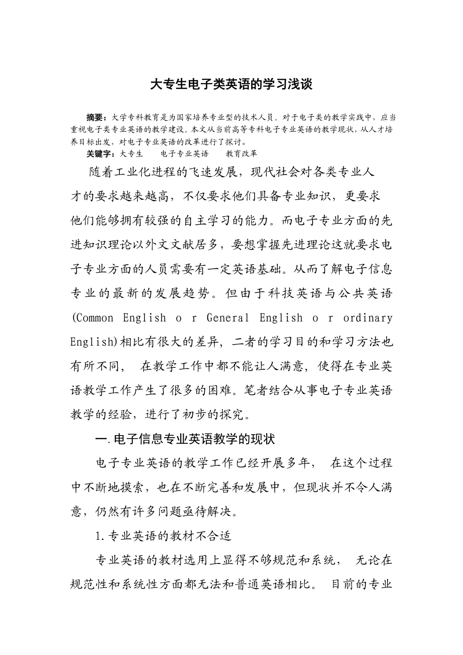 大专生电子类英语的学习浅谈.doc_第1页