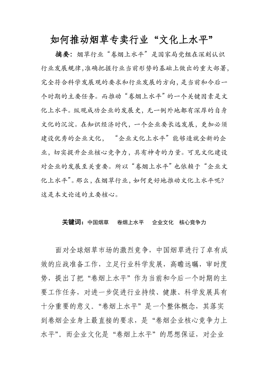 如何推动烟草专卖行业“文化上水平”.doc_第1页