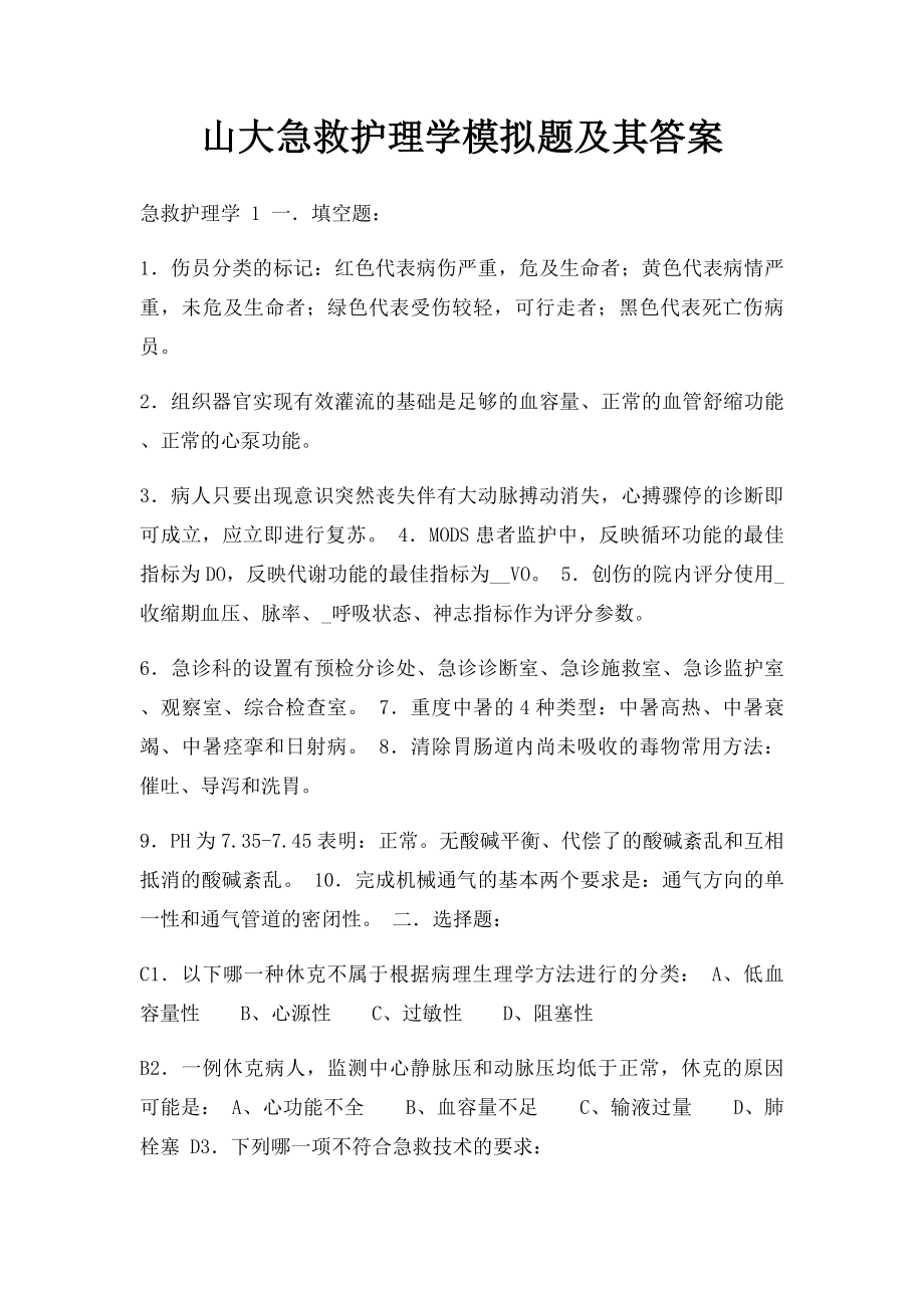 山大急救护理学模拟题及其答案.docx_第1页