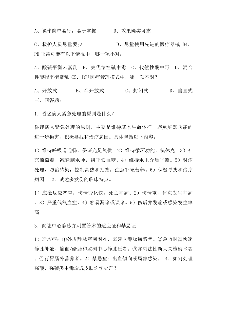 山大急救护理学模拟题及其答案.docx_第2页