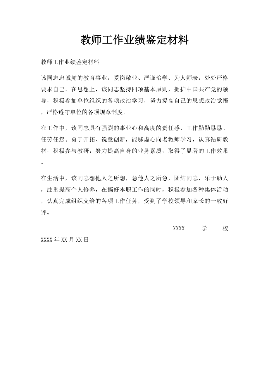 教师工作业绩鉴定材料.docx_第1页