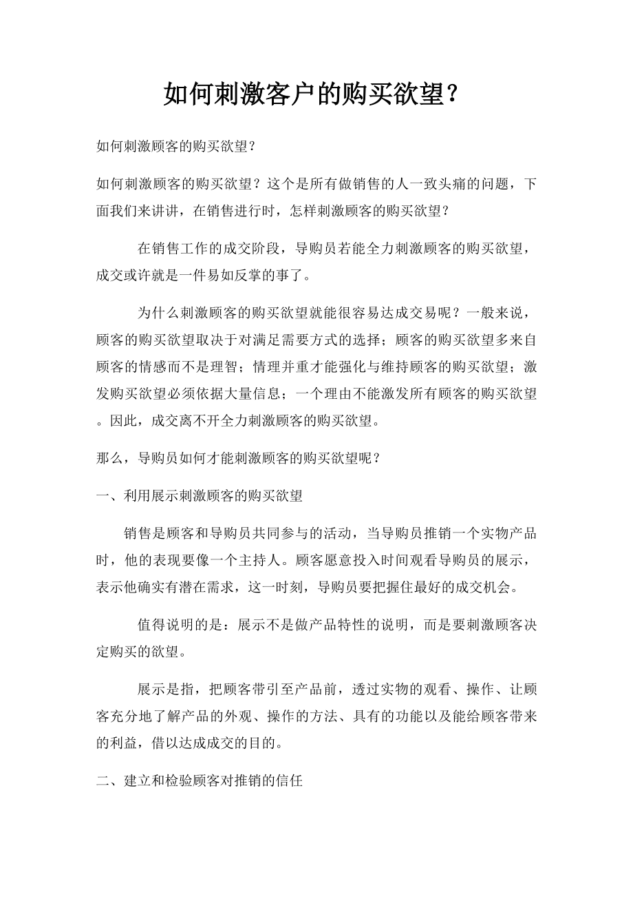 如何刺激客户的购买欲望？.docx_第1页