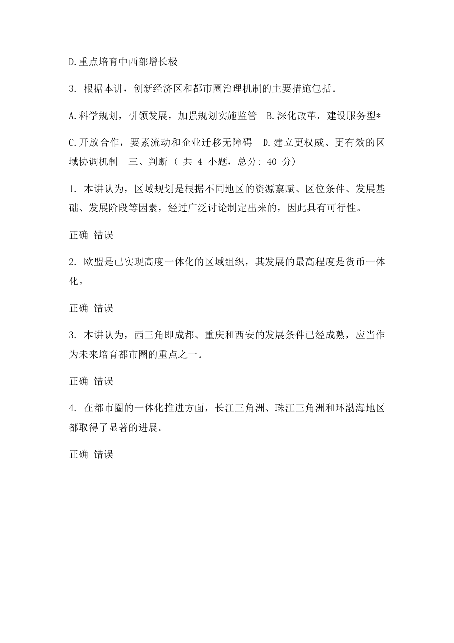 我国经济区和都市圈治理机制创新研究课程的考试90分.docx_第2页