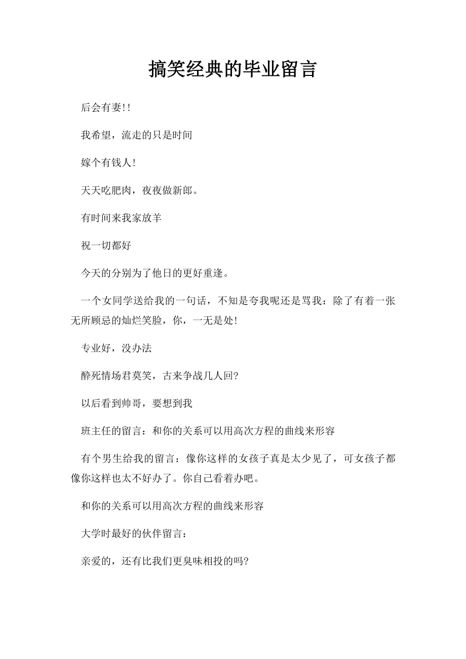 搞笑经典的毕业留言.docx_第1页