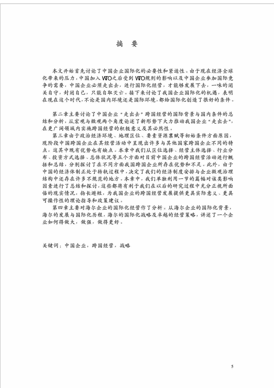 中国企业国际化经营战略研究——以海尔集团为例.doc_第2页