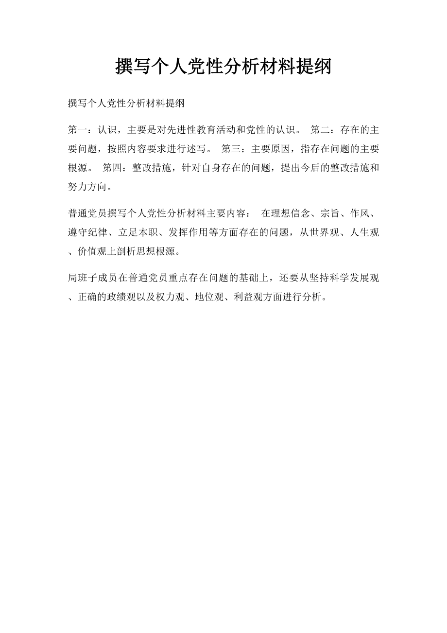 撰写个人党性分析材料提纲.docx_第1页