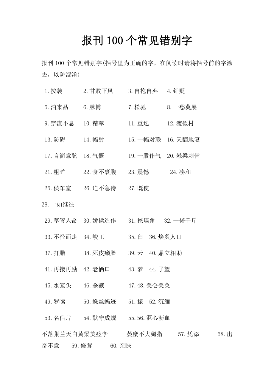 报刊100个常见错别字.docx_第1页