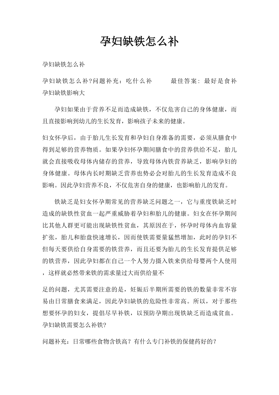 孕妇缺铁怎么补.docx_第1页