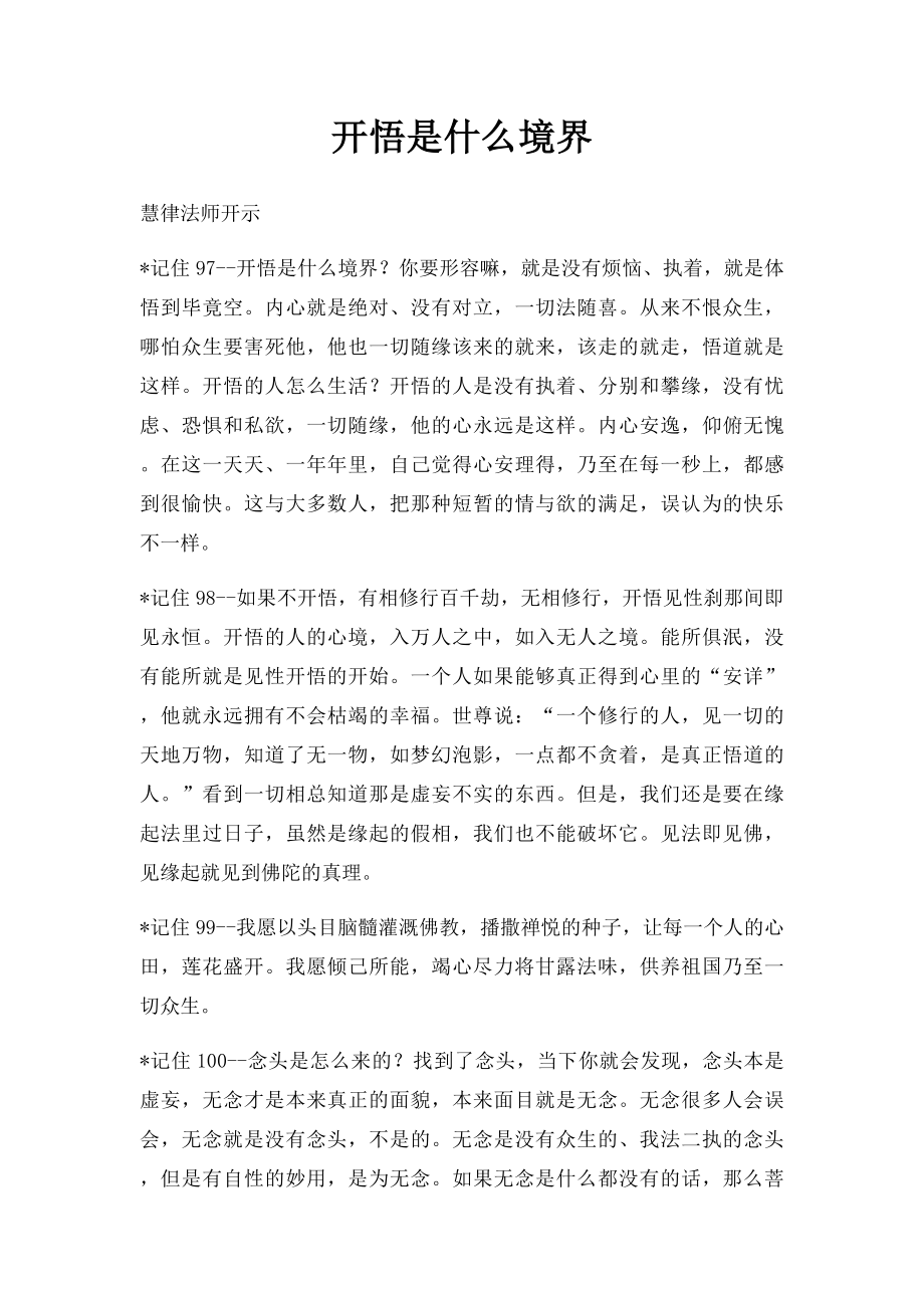 开悟是什么境界.docx_第1页