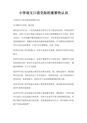 小学语文口语交际的重要性认识.docx