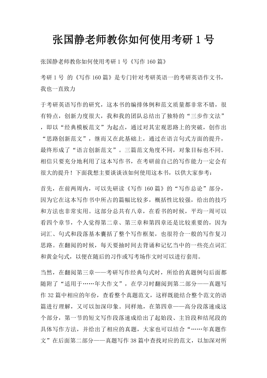 张国静老师教你如何使用考研1号.docx_第1页