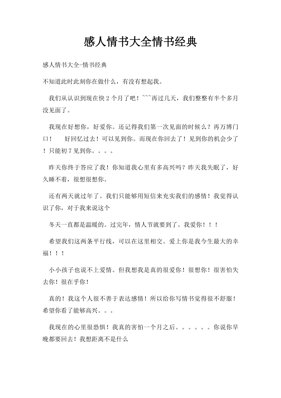 感人情书大全情书经典.docx_第1页