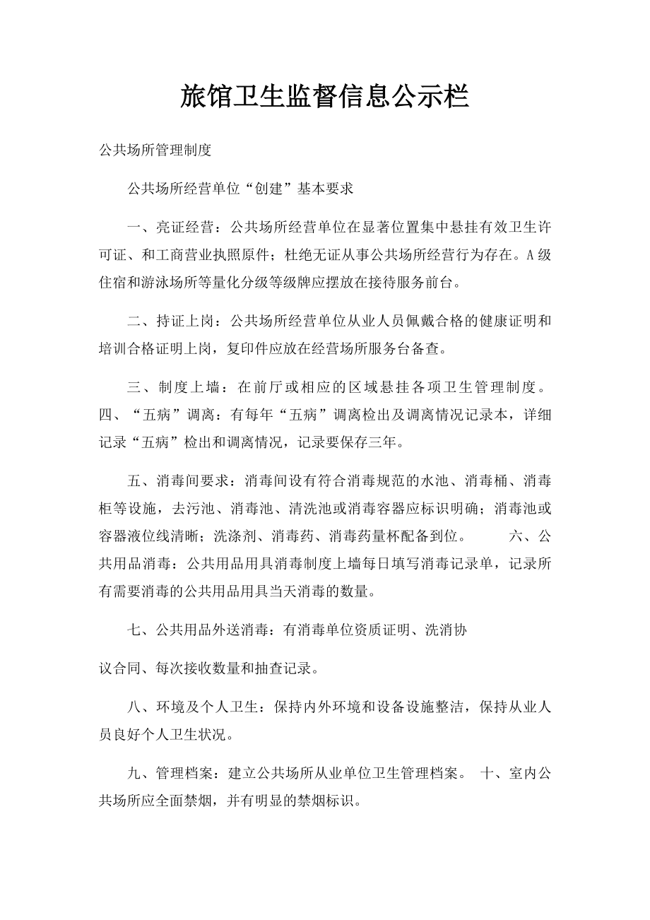 旅馆卫生监督信息公示栏.docx_第1页