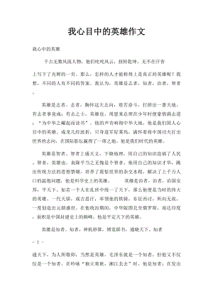 我心目中的英雄作文.docx