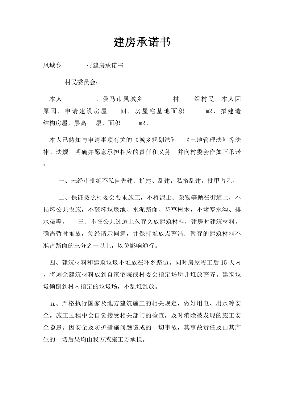 建房承诺书(1).docx_第1页