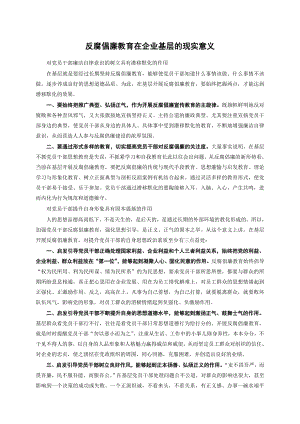 反腐倡廉教育在企业基层的现实意义.doc