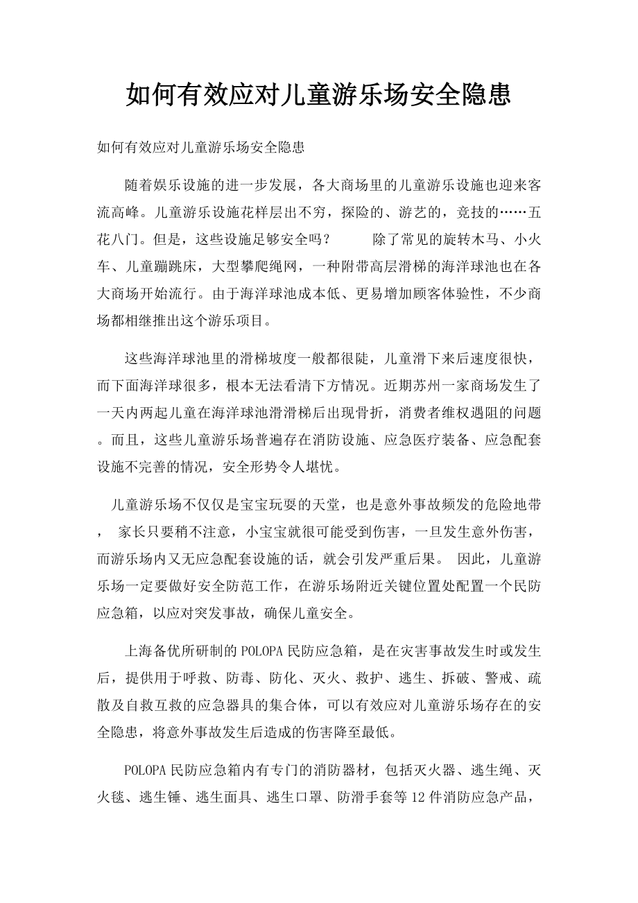 如何有效应对儿童游乐场安全隐患.docx_第1页