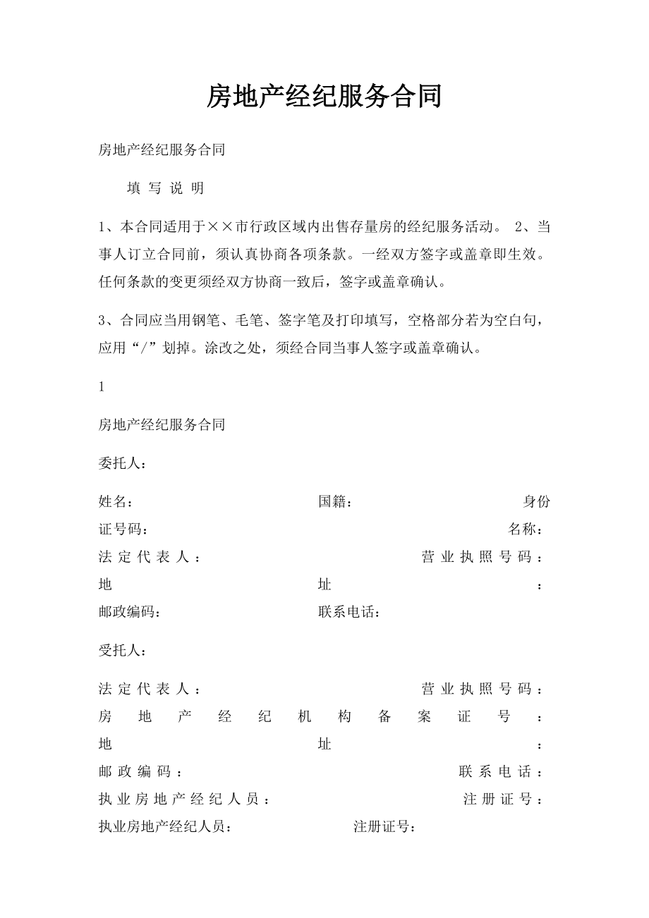 房地产经纪服务合同(1).docx_第1页