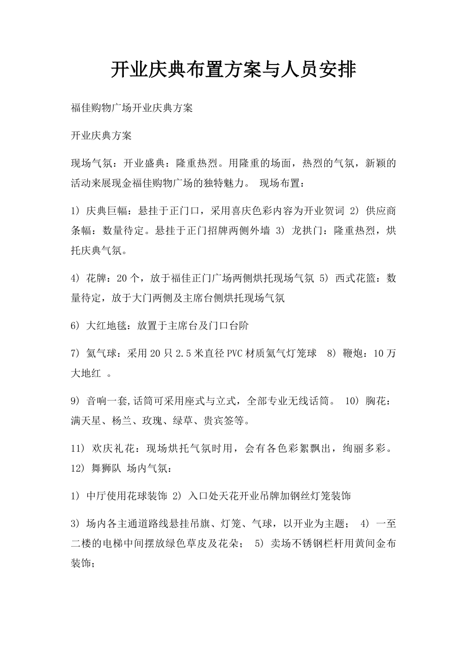 开业庆典布置方案与人员安排.docx_第1页