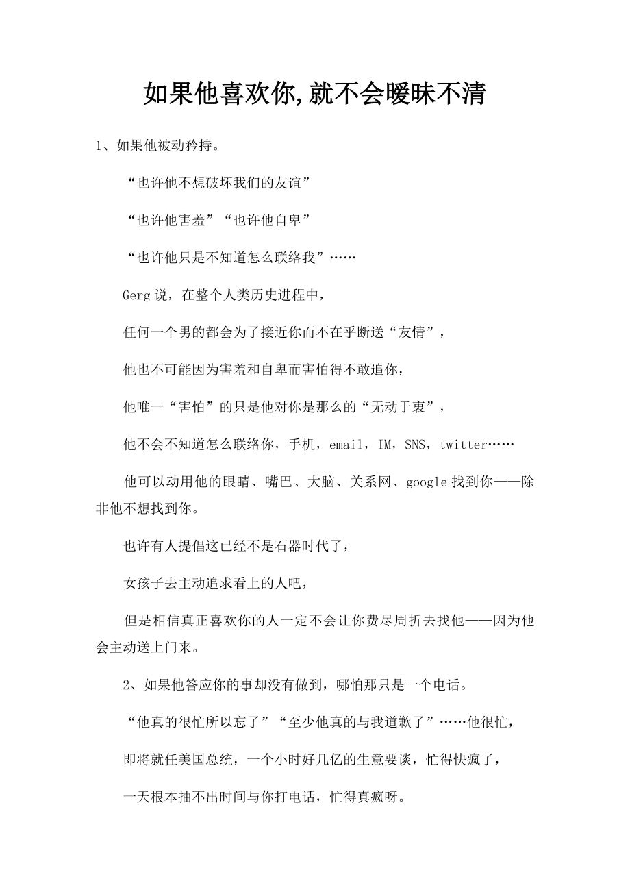 如果他喜欢你,就不会暧昧不清.docx_第1页