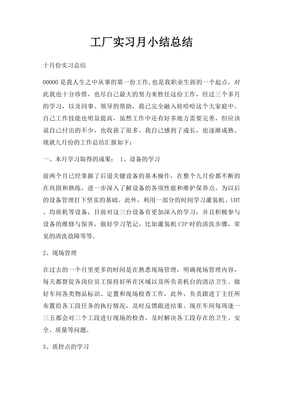 工厂实习月小结总结.docx_第1页