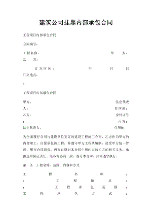 建筑公司挂靠内部承包合同.docx