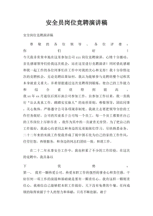 安全员岗位竞聘演讲稿.docx