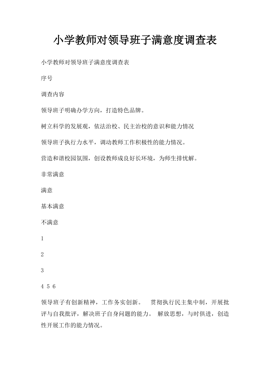 小学教师对领导班子满意度调查表.docx_第1页