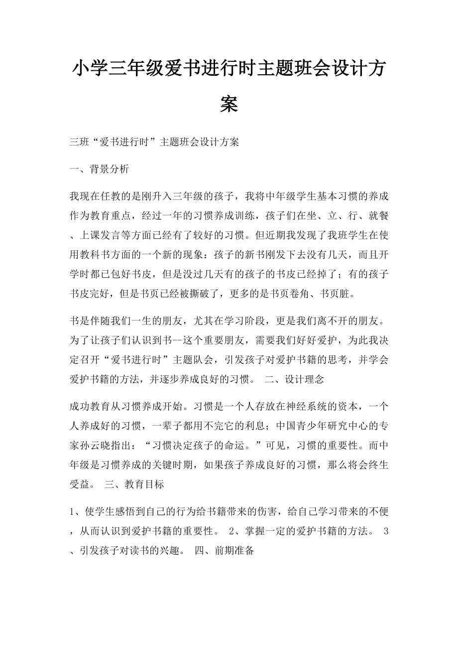 小学三年级爱书进行时主题班会设计方案.docx_第1页