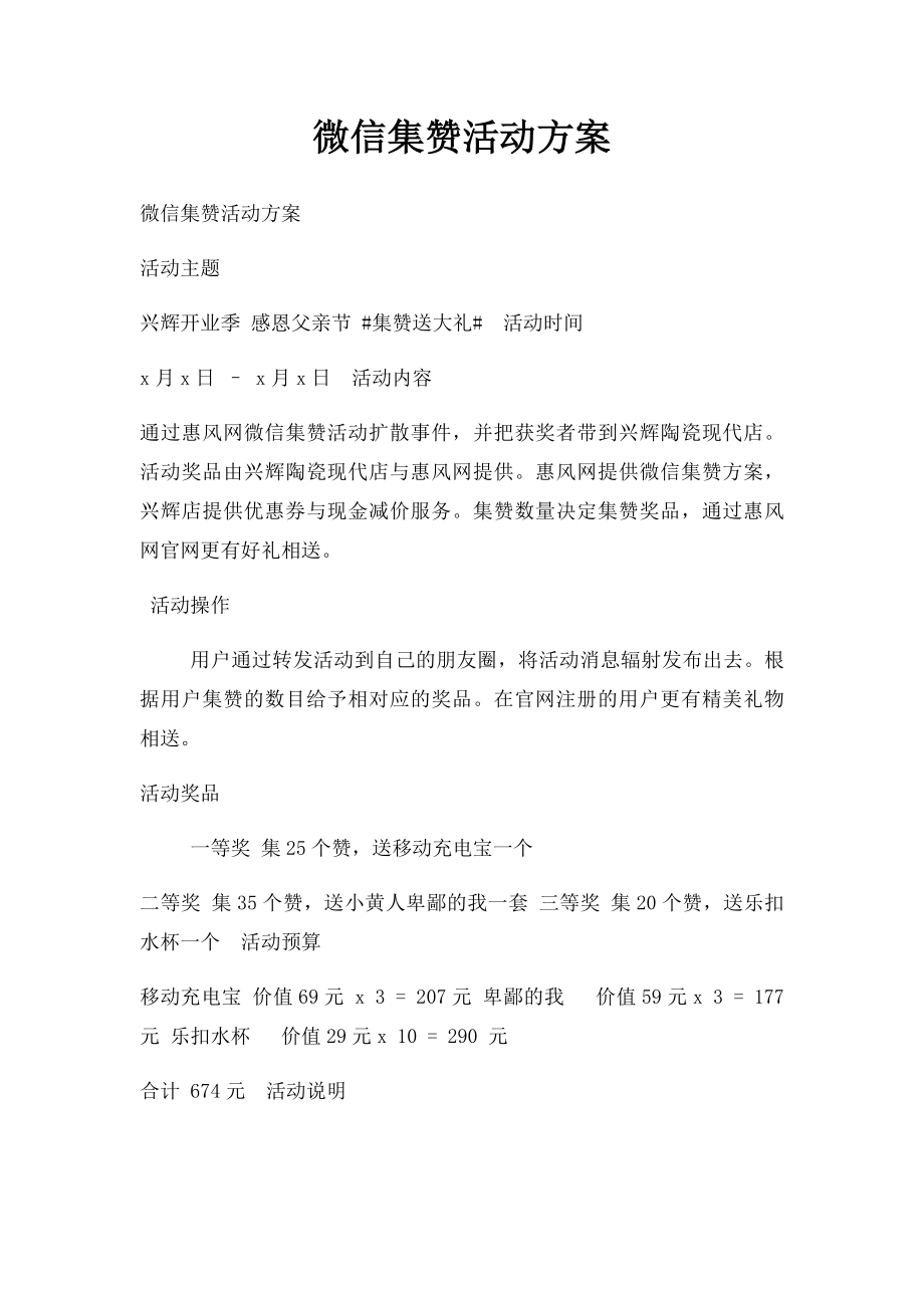 微信集赞活动方案.docx_第1页