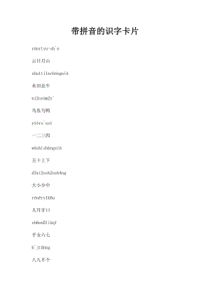 带拼音的识字卡片.docx