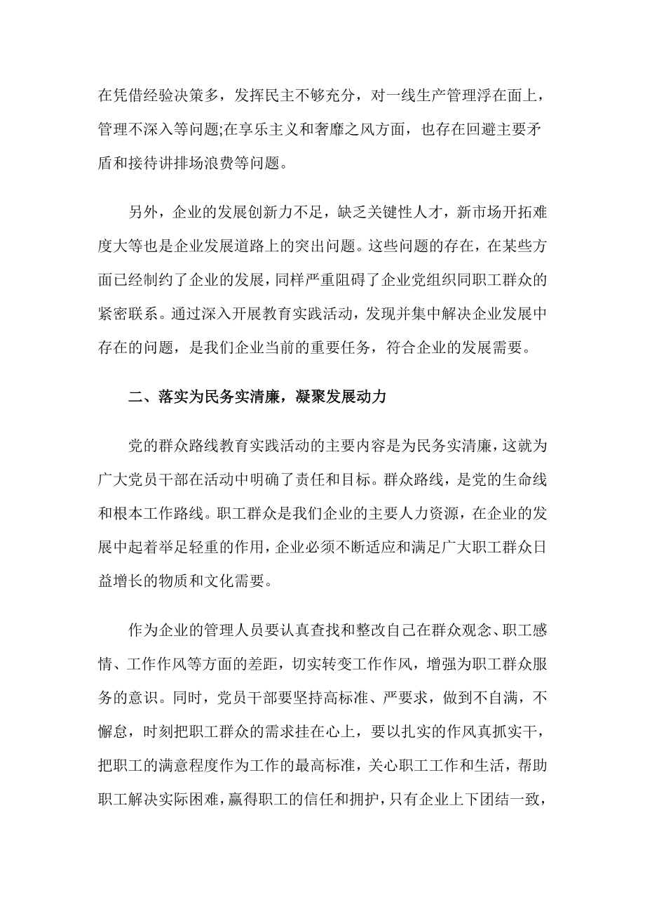 企业的管理人员学习群众路线教育实践活动心得体会.doc_第2页