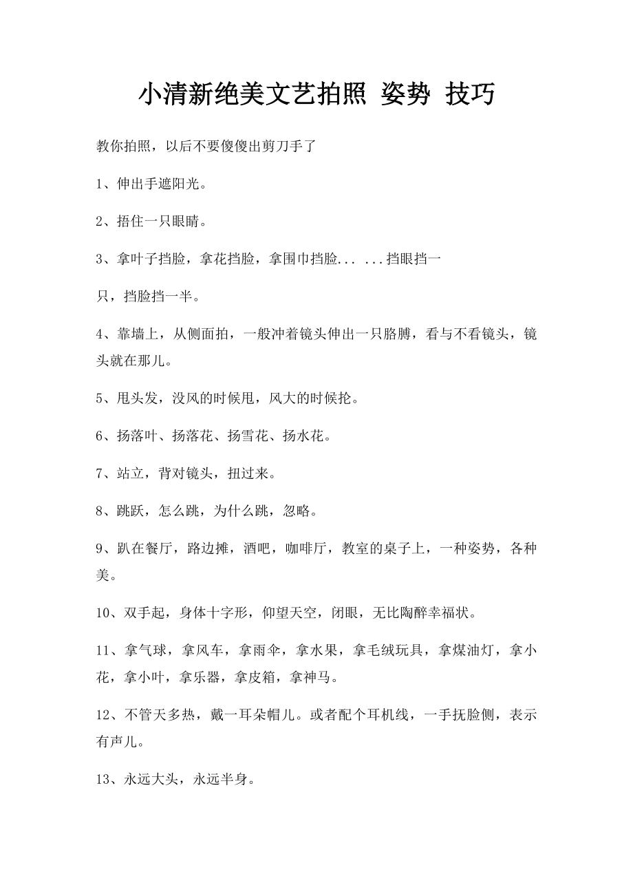 小清新绝美文艺拍照 姿势 技巧.docx_第1页