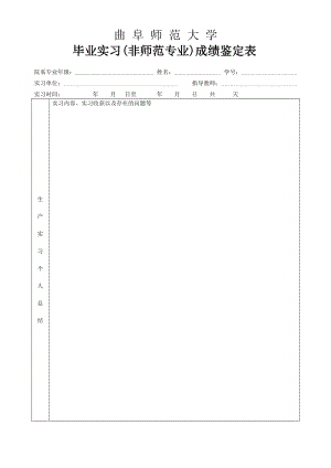 曲阜师范大学毕业实习(非师范专业)成绩鉴定表.doc