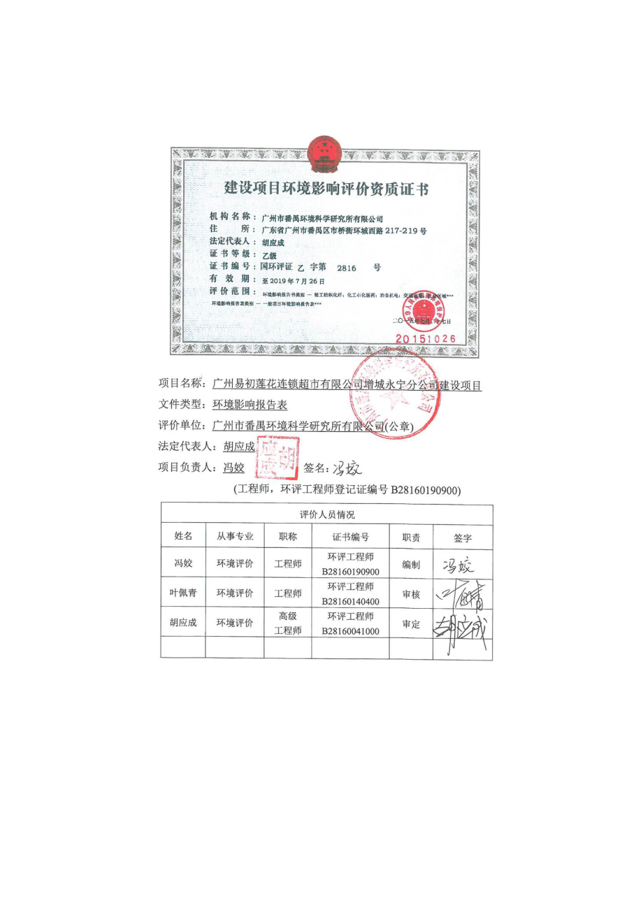 广州易初莲花连锁超市有限公司增城永宁分公司建设项目建设项目环境影响报告表.doc_第2页