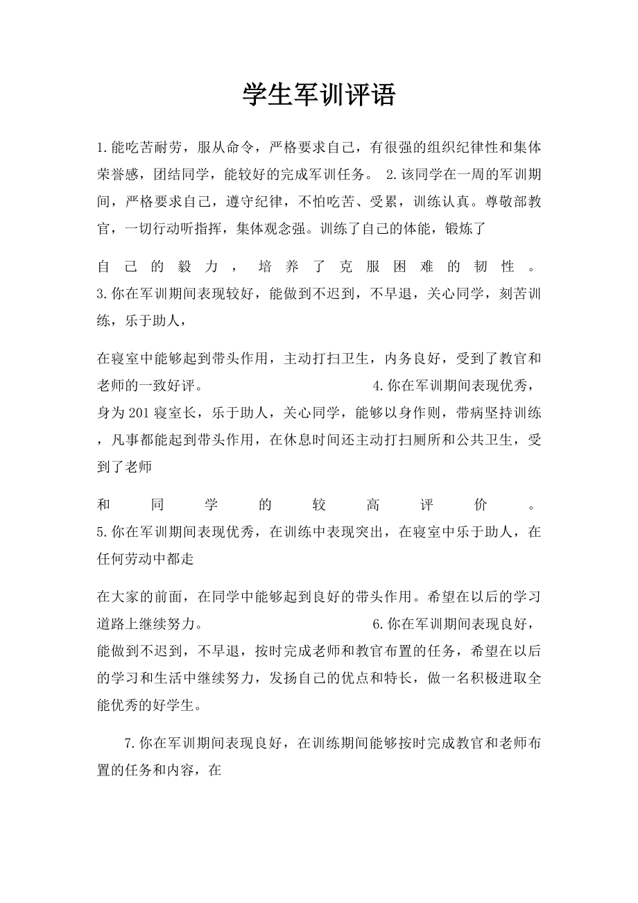 学生军训评语.docx_第1页