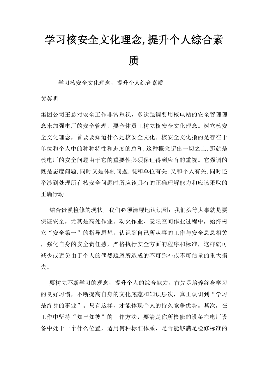 学习核安全文化理念,提升个人综合素质.docx_第1页