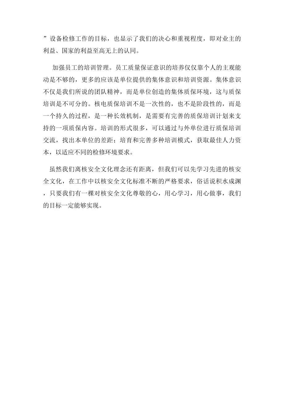 学习核安全文化理念,提升个人综合素质.docx_第3页