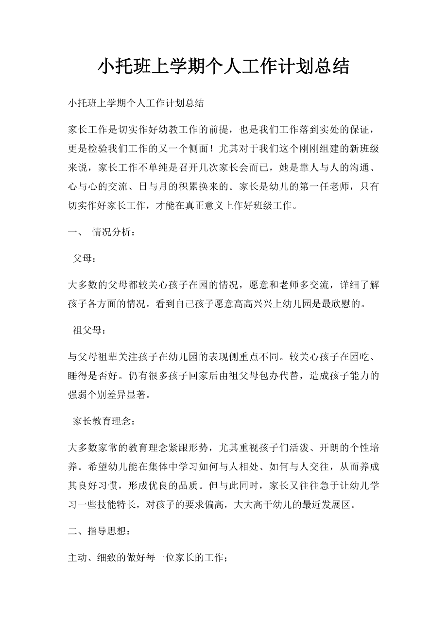 小托班上学期个人工作计划总结.docx_第1页